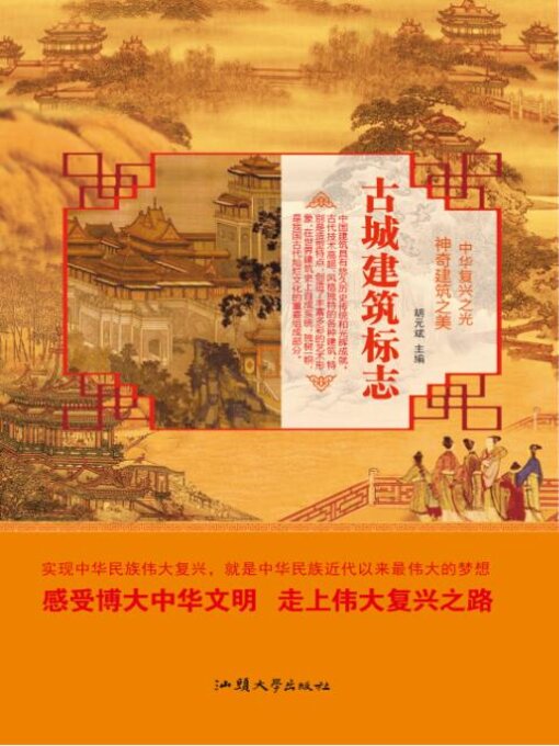 Title details for 古城建筑标志 by 胡元斌 - Wait list